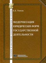 Тонков - Модернизация юридических форм государственной деятельности - 2011