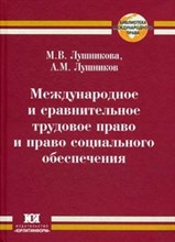 Лушников - Международное и сравнительное трудовое право и право социального обеспечения - 2011