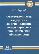 Вертлиб - Ответственность государств за неисполнение международных экономических обязательств - 2011