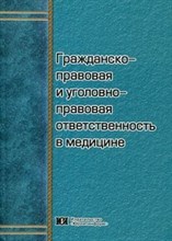 Коллектив а. - Гражданско правовая и уголовно правовая ответственность в медицине - 2011