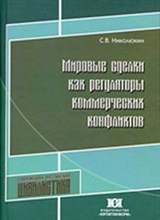 Николюкин - Мировые сделки как регуляторы коммерческих конфликтов - 2011