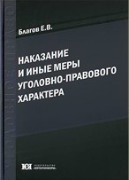 Благов Е. - Наказание и иные меры уголовно-правового характера - 2011