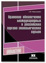 Николюкин - Правовое обеспечение международных и Российских торгово экономических сделок - 2012