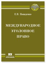 Попаденко - Международное уголовное право - 2012