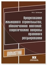 Лепехин И. - Кредитование жилищного строительства, обеспеченное ипотекой - 2012
