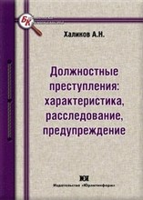Хпликов А.Н. - Должностные преступления характеристики расследования предупреждение - 2012