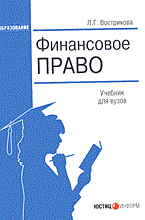 Вострикова Л. - Финансовое право уч-к ВУЗ 2 изд - 2006 Вострикова Л. - Финансовое право уч-к ВУЗ 2 изд - 2006