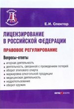 Спектор Е. - Лицензирование в РФ правовое регулирование - 2007 Спектор Е. - Лицензирование в РФ правовое регулирование - 2007