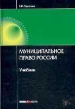 Васильев В. - Муниципальное право Уч-к - 2008 Васильев В. - Муниципальное право Уч-к - 2008