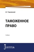 Чернявский А.Г. - Таможенное право Учебник - 2016 Чернявский А.Г. - Таможенное право Учебник - 2016