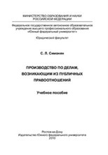 Симонян - Производство по делам возникающим из публичных правоотношений - 2010