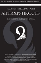 Антихрупкость Как извлечь выгоду из хаоса Человек Мыслящий. Идеи, способные изменить мир