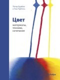Цвет Материалы техники сочетания Цвет Материалы техники сочетания