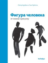 Фигура человека От эскиза к рисунку Фигура человека От эскиза к рисунку