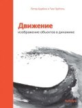 Движение Изображение объектов в динамике Движение Изображение объектов в динамике