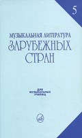 Музыкальная литература зарубежных стран: Вып. 5 Музыкальная литература зарубежных стран: Вып. 5