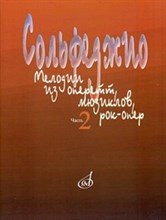 Сольфеджио Мелодии из оперетт, мюзиклов, рок-опер Часть 2 Модуляция