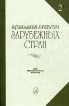 Музыкальная литература зарубежных стран: Вып. 2 Музыкальная литература зарубежных стран: Вып. 2