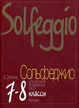 Сольфеджио для 7-8 класса ДМШ Сольфеджио для 7-8 класса ДМШ