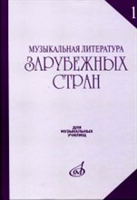 Музыкальная литература зарубежных стран: Вып. 1 Музыкальная литература зарубежных стран: Вып. 1