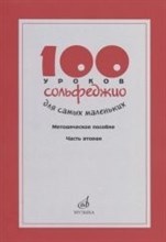 100 уроков сольфеджио для самых маленьких Методичка Ч2 100 уроков сольфеджио для самых маленьких Методичка Ч2