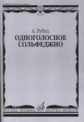 Одноголосное сольфеджио