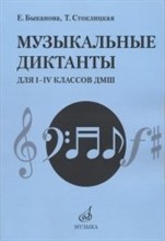 Музыкальные диктанты для I-IV классов ДМШ.