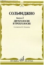 Сольфеджио Вып 2 Двухголосие и трехголосие Сольфеджио Вып 2 Двухголосие и трехголосие