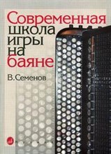 Современная школа игры на баяне Современная школа игры на баяне