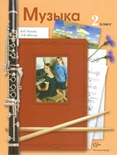 Музыка 2кл