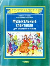 Музыкальные спектакли для школьного театра