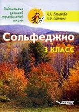 Сольфеджио 3 кл Пятилетний курс обучения: учебное пособие для учащихся детской музыкальной школы и Сольфеджио 3 кл Пятилетний курс обучения: учебное пособие для учащихся детской музыкальной школы и
