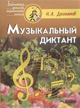 Музыкальный диктант