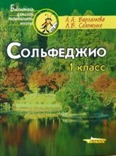 Сольфеджио 1 кл Пятилетний курс обучения: учебное пособие для учащихся детской музыкальной школы и Сольфеджио 1 кл Пятилетний курс обучения: учебное пособие для учащихся детской музыкальной школы и