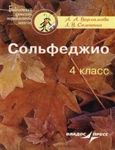 Сольфеджио 4 кл Пятилетний курс обучения: учебное пособие для учащихся детской музыкальной школы Сольфеджио 4 кл Пятилетний курс обучения: учебное пособие для учащихся детской музыкальной школы