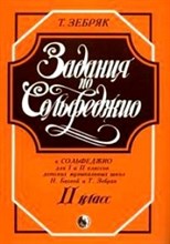 Задания к сольфеджио 2 кл