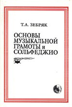 Основы музыкальной грамоты и сольфеджио