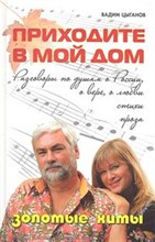 Приходите в мой дом