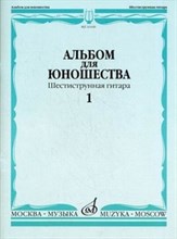 Альбом для юношества Произведения для шестиструнной гитары Вып 1 Альбом для юношества Произведения для шестиструнной гитары Вып 1