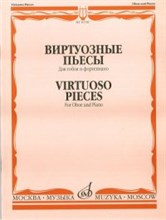 Виртуозные пьесы для гобоя и фортепиано.