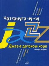 Джаз в детском хоре. Вып.2