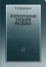 Вахромеев В. - Элементарная теория музыки - 2013