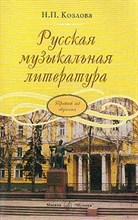 Козлова Н. - Русская музыкальная литература. Третий год обучения. Козлова Н.П. - 2024