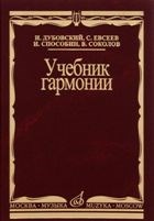 Мясоедов А. - Учебник гармонии для музыкальных училищ - 2010