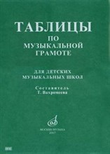 Вахромеева Т. - Таблицы по музыкальной грамоте Для ДМШ - 2015