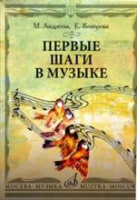 Первые шаги в музыке Методическое пособие В 2 частях Музыкальное воспитание. Ритмика - 2013