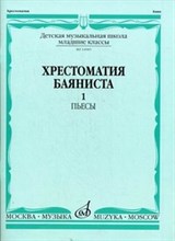 Крылоусов А. - Хрестоматия баяниста Младшие классы ДМШ Пьесы Вып1 - 2019