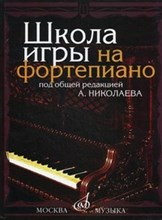 Николаев А. - Школа игры на фортепиано - 2024