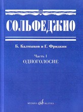 Калмыков Б. - Сольфеджио Часть 1. Одноголосие. Калмыков Б. Фридкин Г. - 2023