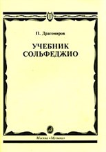 Драгомиров П. - Учебник сольфеджио - 2016